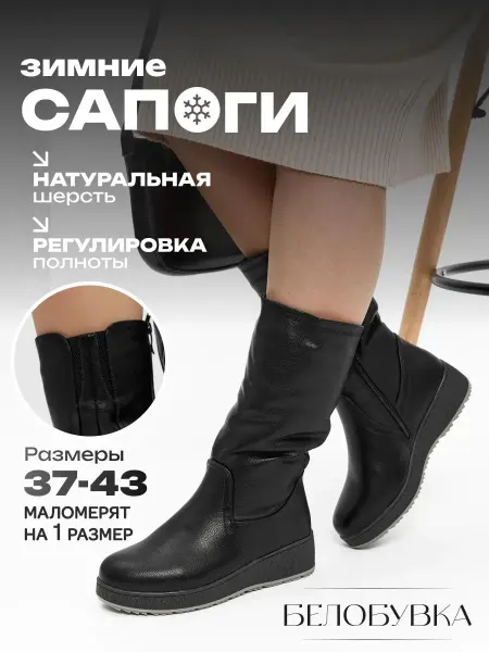 Белобувка Сапоги зимние на широкую ногу