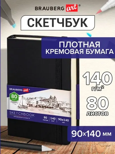 Скетчбук слоновая кость 140г/м 90х140мм, 80л, КОЖЗАМ, резинка, BRAUBERG ART,черный,113188