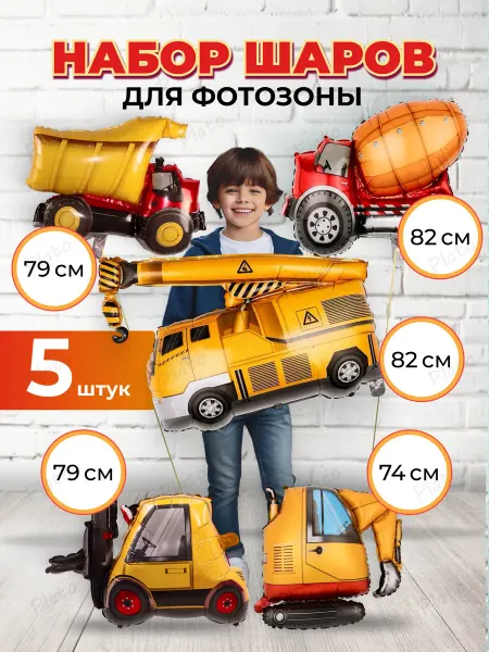 Надуй Счастье Набор шаров строительная техника