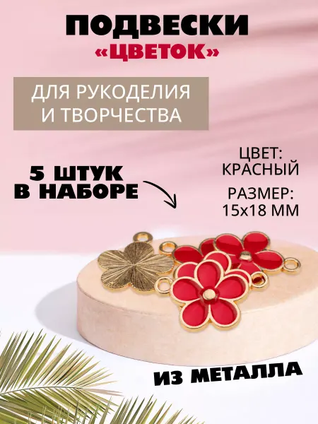 Наперсток Набор подвесок для рукоделия и творчества "Цветок", 5 штук