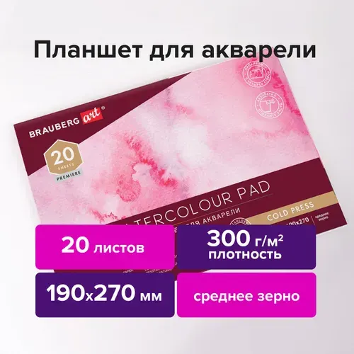 Планшет для акварели Brauberg Папка, 300 г/м2, 190х270 мм, среднее зерно, 20 л, Art Premiere 113245