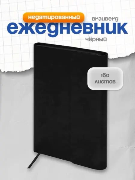 Ежедневник недатированный А5, 148х218 мм, BRAUBERG, 160 л, чёрный, 113278