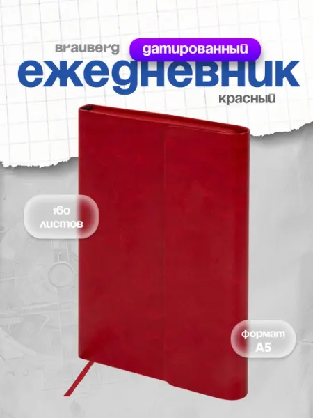 Ежедневник недатированный А5, 148х218 мм, BRAUBERG, 160 л, красный, 113281