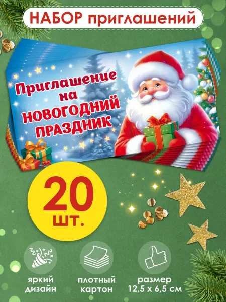 ТМ открытая планета Приглашение на Новогодний праздник 20 шт