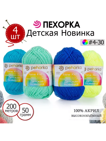 ПЕХОРСКИЙ ТЕКСТИЛЬ Набор пряжи Детская Новинка №4-30