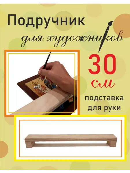 Шедевр Подручник для художников, подставка для рисования