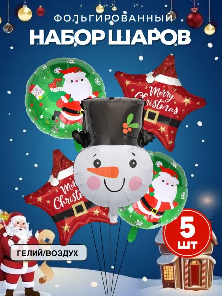 Праздник в радость Шары новогодний снеговик