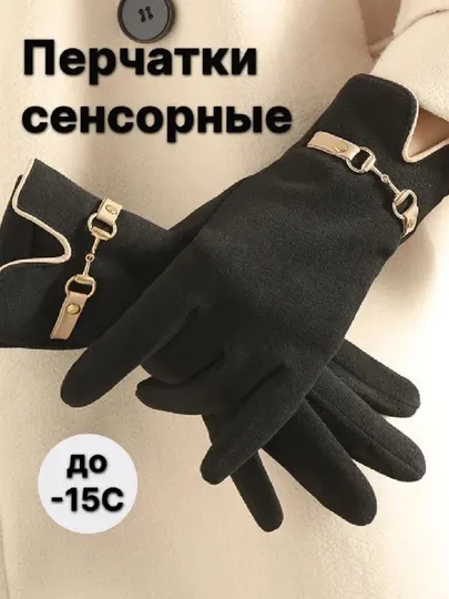 Женские зимние тёплые сенсорные перчатки