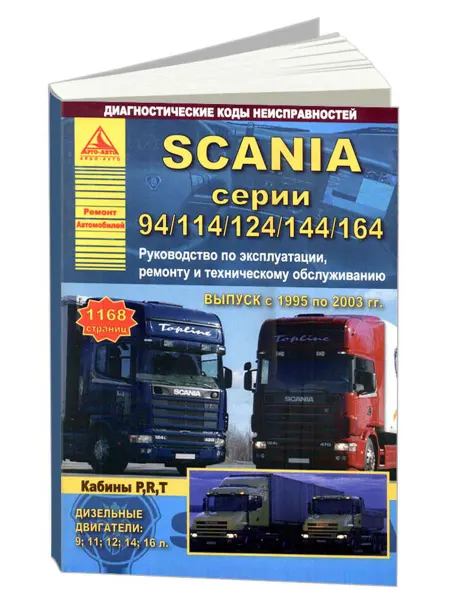 Атласы автомобилей Книга, ремонт Scania серии 94, 114, 124, 144, 164 1995-03