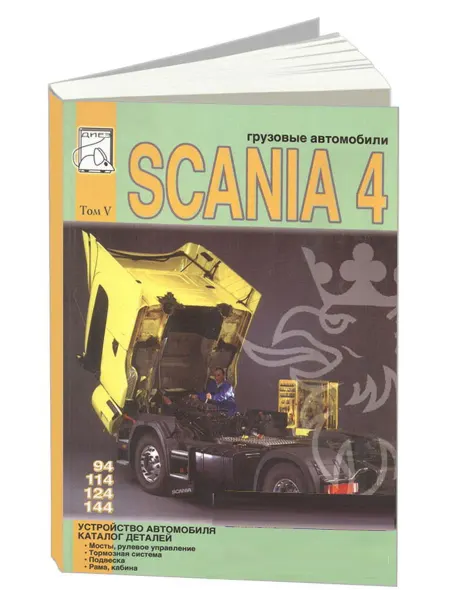 Диез Книга Scania 4 серии 94, 114, 124, 144. Том 5