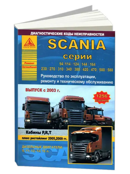 Атласы автомобилей Книга, ремонт Scania серии 114,124,164, 270, 310, 340, 380