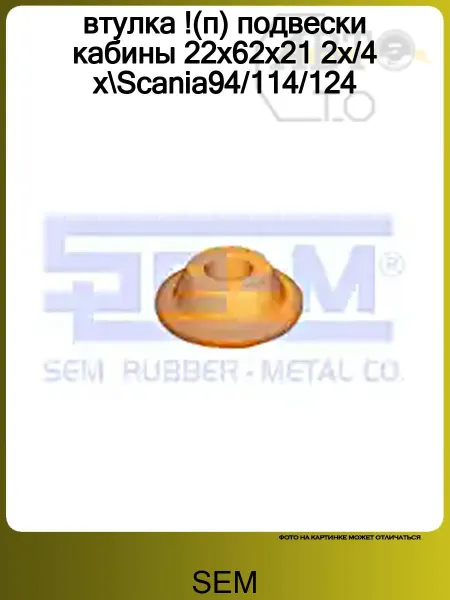 Sem втулка !(п) подвески кабины 22x62x21 2x 4x Scania94 114 124