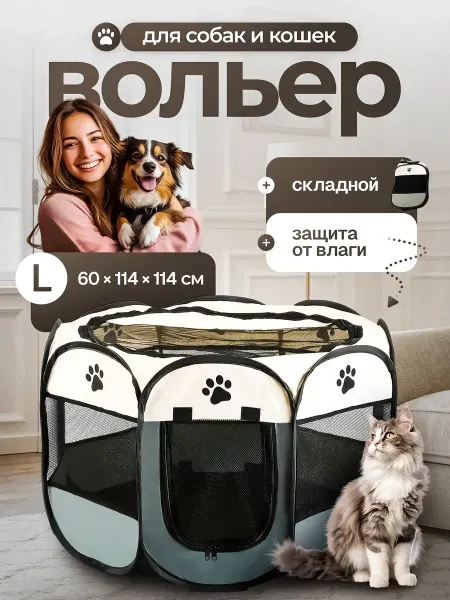 Вольер манеж для кошек и собак складной 114*144*58см