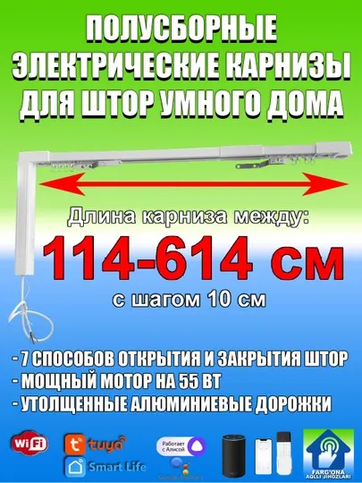 Электрокарнизы и аксессуары для штор умного дома, 114...614 см, WiFi / Tuya Smart / Алиса