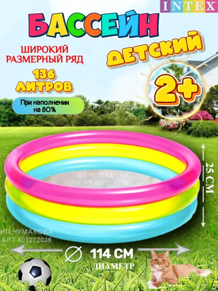 Intex Бассейн детский надувной, диаметр 114 см