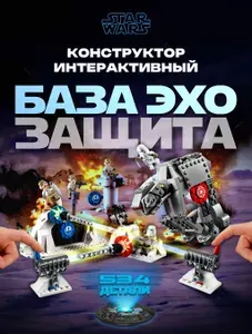 Конструктор Звездные войны Защита базы Эхо, 504 дет. 11423А