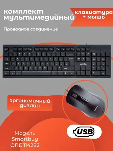 Комплект проводной Smartbuy ONE 114282 клавиатура+ мышь, черный, SBC-114282-K