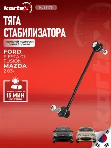 Стойка стабилизатора (левая/правая передняя) Ford Форд Fiesta фиеста Fusion Фьюжн Mazda Мазда 2 JTS428 1146150 1469212 1761200 D35034170A 2S613B438AE