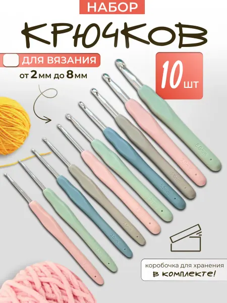 Rakita.shop Крючки для вязания набор 10 штук
