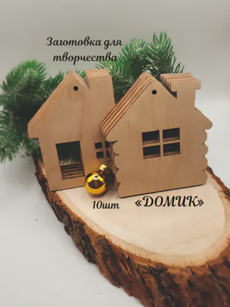 Деревянные заготовки "Домики"