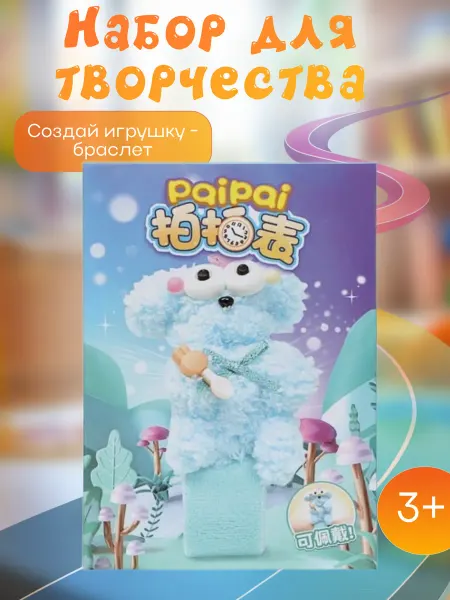 Набор для творчества "Мякиши" на браслете