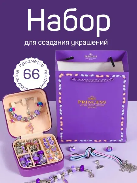 Подарочный набор для создания украшений фиолетовый