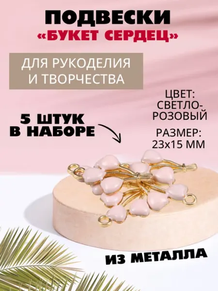 Наперсток Набор подвесок для рукоделия "Сердца", 5 штук