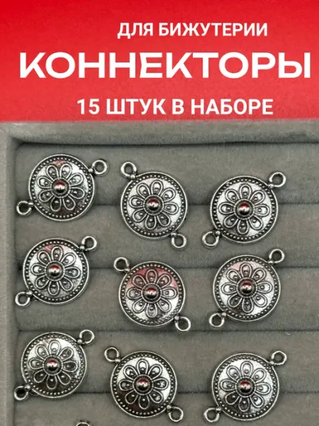Коннекторы для изготовления бижутерии