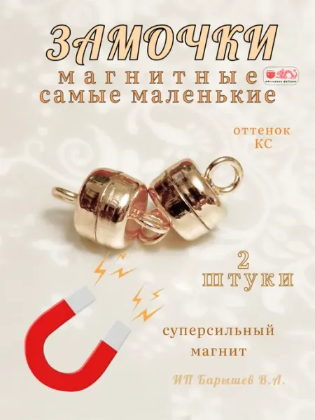 Замочки магнитные для бижутерии