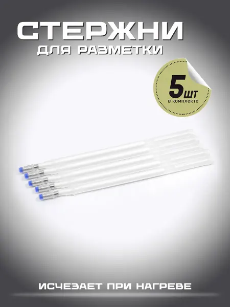 Термостержни разметочные белые 5 шт