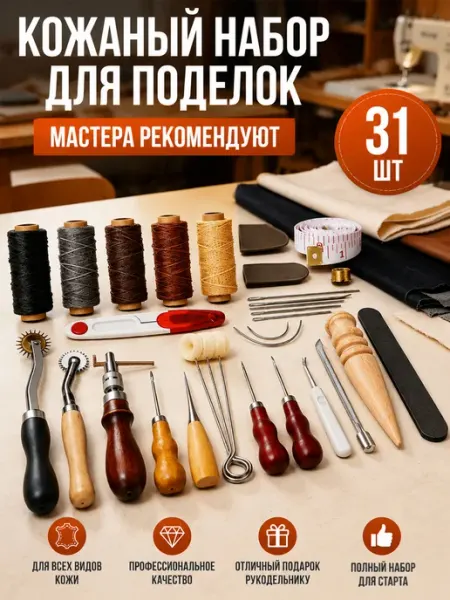 ЛИНМУ Набор инструментов кожевника 31 шт