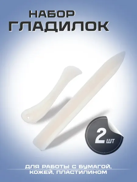 Набор пластиковых гладилок для кожи 2 шт