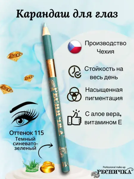 РЕСНИЧКА Карандаш для глаз темно-синевато-зеленый, тон 115
