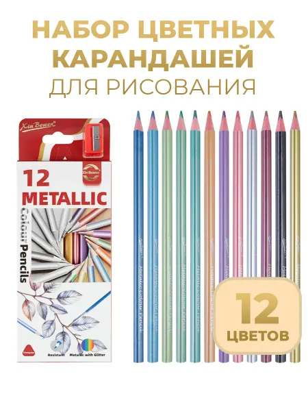 XinBowen Набор карандашей металлических цветов 12 штук