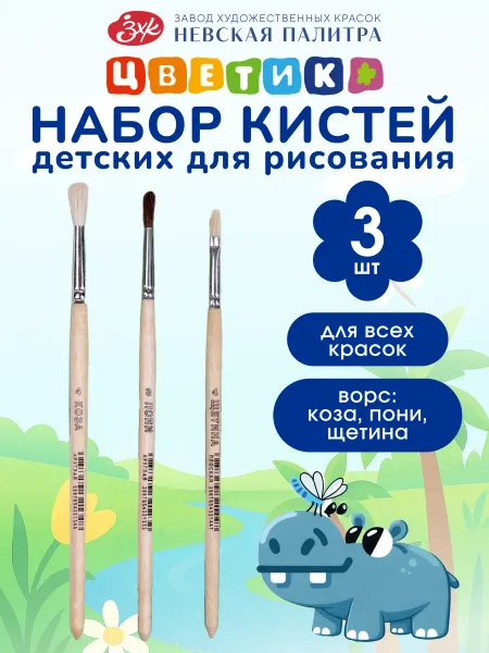 Цветик Кисточки для рисования детские набор 3 шт