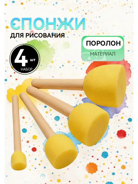 Кисти спонжи художественные 4 шт