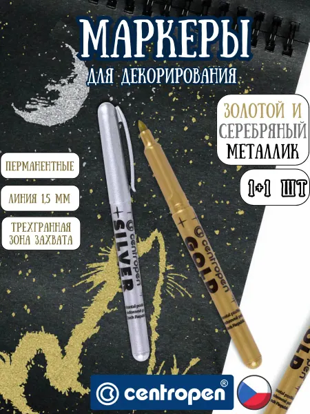 CENTROPEN Перманентный маркер золотой и серебряный, 2шт