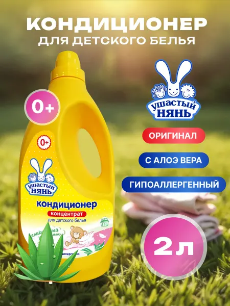 УШАСТЫЙ НЯНЬ Кондиционер для белья детский 2 л