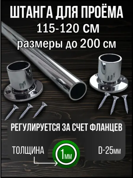 Штанга в шкаф и гардеробную для вешалок с креплением 115 см