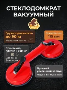 Стеклодомкрат двойной диаметр чашки 115 мм Русский мастер