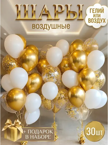 Шарlife Воздушные шары белые, золотые