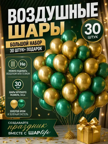 Шарlife Воздушные шары зеленые, золотые