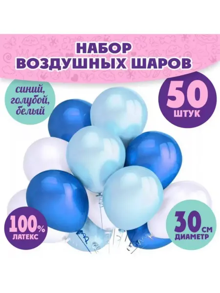 SHARY Воздушные Шарики Набор "Голубые - Синие - Белые", 50 штук