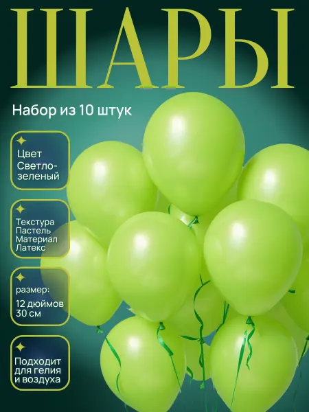 Воздушные шары Светло-зеленый 10 шт