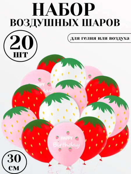 Набор воздушных шаров Клубника 20 шт