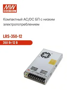 LRS-350-12 MEAN WELL, Блок питания на шасси 350Вт 12В 29А импульсный в кожухе с вентилятором, виброустойчивость, LED-индикатор питания, 1U, без ККМ, переключатель 115/230В