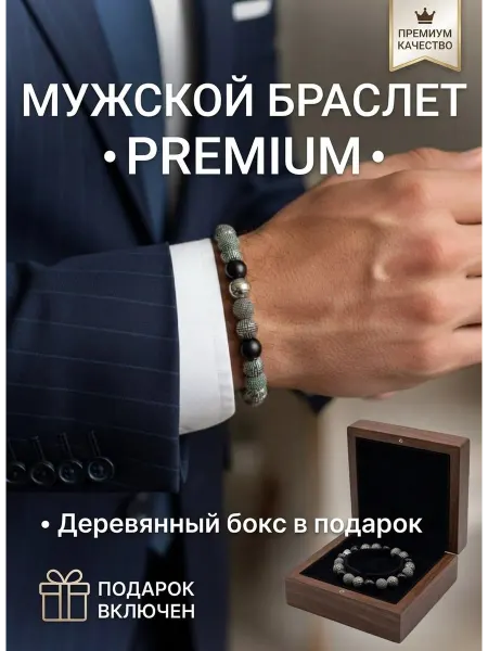 Браслет мужской в подарочном боксе