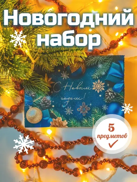 Новогодний набор для женщины Подарочный бокс