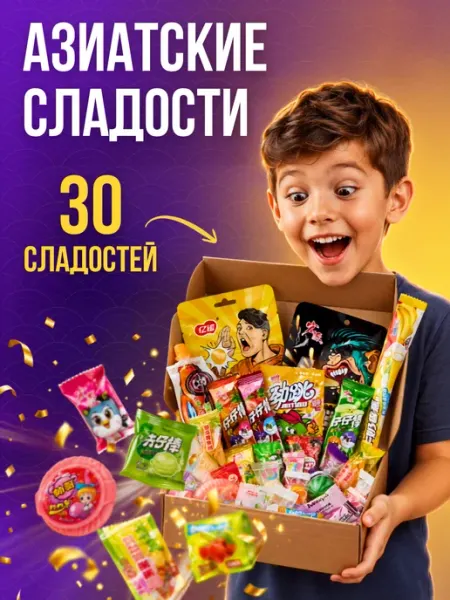 SLADELLY Подарок Азиатских сладостей 30 шт