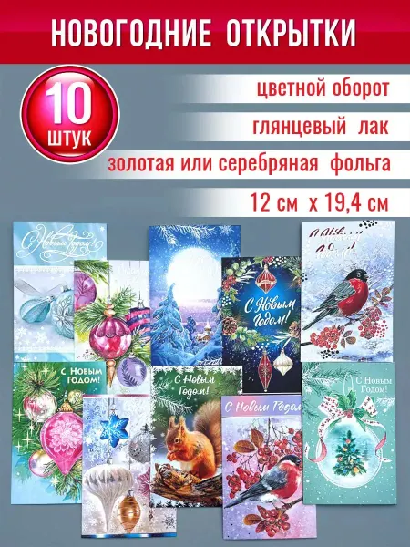 АВ-Принт Новогодние открытки 10 шт